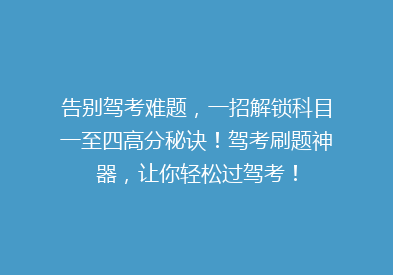 告别驾考难题，一招解锁科目一至四高分秘诀！驾考刷题神器，让你轻松过驾考！
