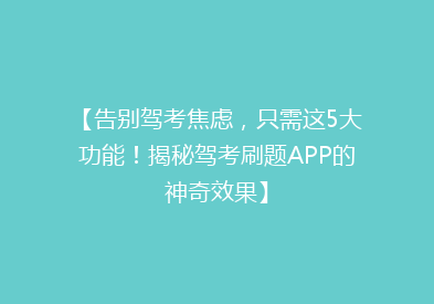 【告别驾考焦虑，只需这5大功能！揭秘驾考刷题APP的神奇效果】