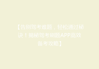 【告别驾考难题，轻松通过秘诀！揭秘驾考刷题APP高效备考攻略】