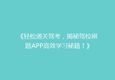 《轻松通关驾考，揭秘驾校刷题APP高效学习秘籍！》