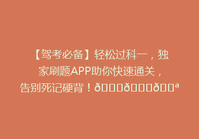 【驾考必备】轻松过科一，独家刷题APP助你快速通关，告别死记硬背！🚗📚💪