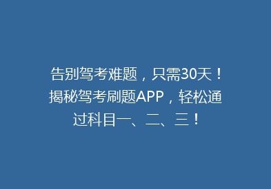 告别驾考难题，只需30天！揭秘驾考刷题APP，轻松通过科目一、二、三！