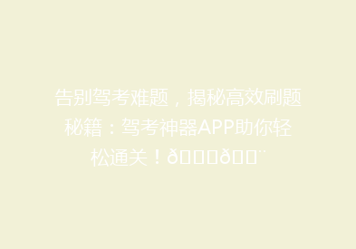 告别驾考难题，揭秘高效刷题秘籍：驾考神器APP助你轻松通关！🚗💨