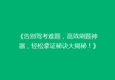 《告别驾考难题，高效刷题神器，轻松拿证秘诀大揭秘！》