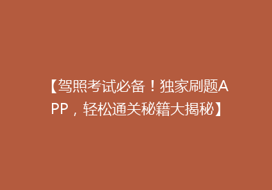 【驾照考试必备！独家刷题APP，轻松通关秘籍大揭秘】
