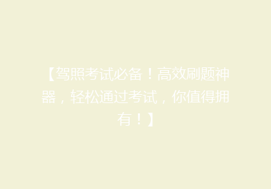 【驾照考试必备！高效刷题神器，轻松通过考试，你值得拥有！】