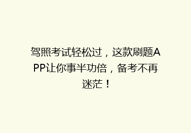 驾照考试轻松过，这款刷题APP让你事半功倍，备考不再迷茫！