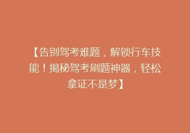 【告别驾考难题，解锁行车技能！揭秘驾考刷题神器，轻松拿证不是梦】