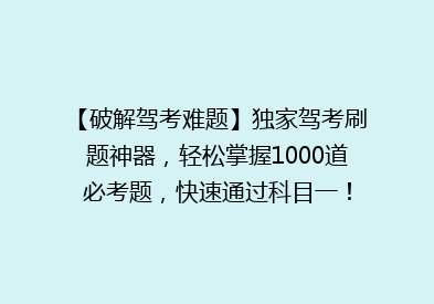 【破解驾考难题】独家驾考刷题神器，轻松掌握1000道必考题，快速通过科目一！