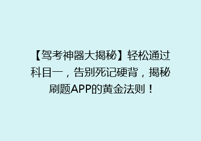 【驾考神器大揭秘】轻松通过科目一，告别死记硬背，揭秘刷题APP的黄金法则！