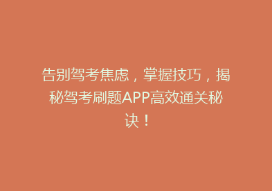 告别驾考焦虑，掌握技巧，揭秘驾考刷题APP高效通关秘诀！