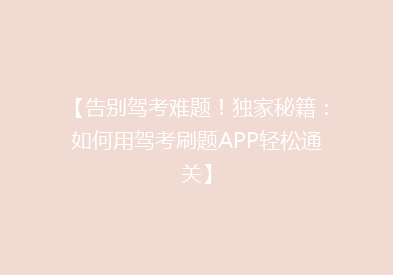 【告别驾考难题！独家秘籍：如何用驾考刷题APP轻松通关】