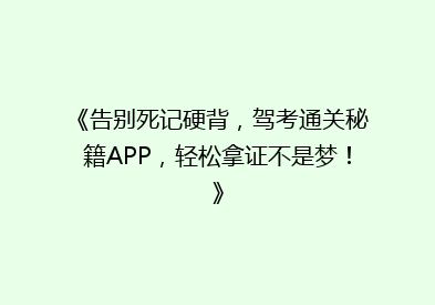 《告别死记硬背，驾考通关秘籍APP，轻松拿证不是梦！》