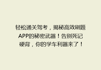 轻松通关驾考，揭秘高效刷题APP的秘密武器！告别死记硬背，你的学车利器来了！