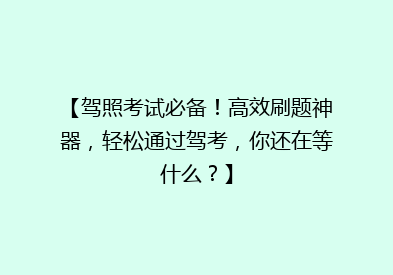【驾照考试必备！高效刷题神器，轻松通过驾考，你还在等什么？】
