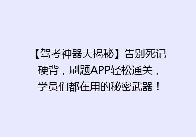 【驾考神器大揭秘】告别死记硬背，刷题APP轻松通关，学员们都在用的秘密武器！