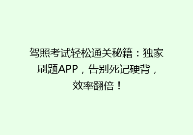 驾照考试轻松通关秘籍：独家刷题APP，告别死记硬背，效率翻倍！