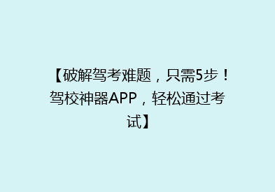 【破解驾考难题，只需5步！驾校神器APP，轻松通过考试】
