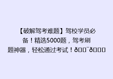 【破解驾考难题】驾校学员必备！精选5000题，驾考刷题神器，轻松通过考试！🎯📚