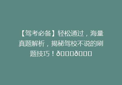 【驾考必备】轻松通过，海量真题解析，揭秘驾校不说的刷题技巧！🚗📚