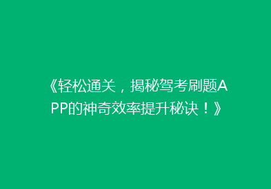 《轻松通关，揭秘驾考刷题APP的神奇效率提升秘诀！》