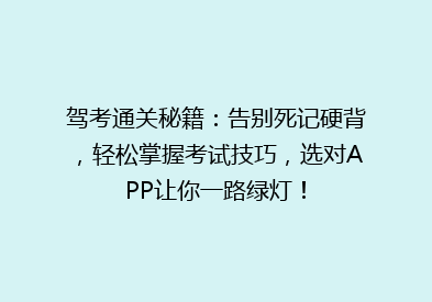 驾考通关秘籍：告别死记硬背，轻松掌握考试技巧，选对APP让你一路绿灯！