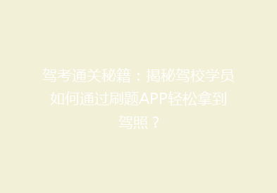 驾考通关秘籍：揭秘驾校学员如何通过刷题APP轻松拿到驾照？