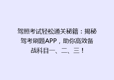 驾照考试轻松通关秘籍：揭秘驾考刷题APP，助你高效备战科目一、二、三！