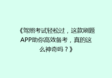 《驾照考试轻松过，这款刷题APP助你高效备考，真的这么神奇吗？》