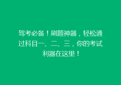 驾考必备！刷题神器，轻松通过科目一、二、三，你的考试利器在这里！