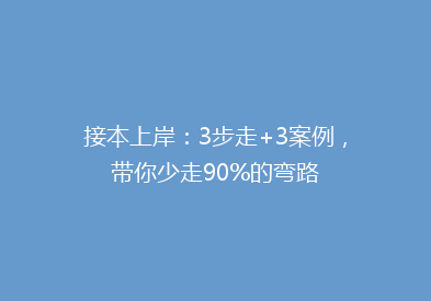 接本上岸：3步走+3案例，带你少走90%的弯路