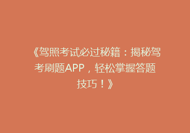 《驾照考试必过秘籍：揭秘驾考刷题APP，轻松掌握答题技巧！》