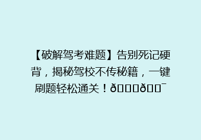 【破解驾考难题】告别死记硬背，揭秘驾校不传秘籍，一键刷题轻松通关！🚗🎯